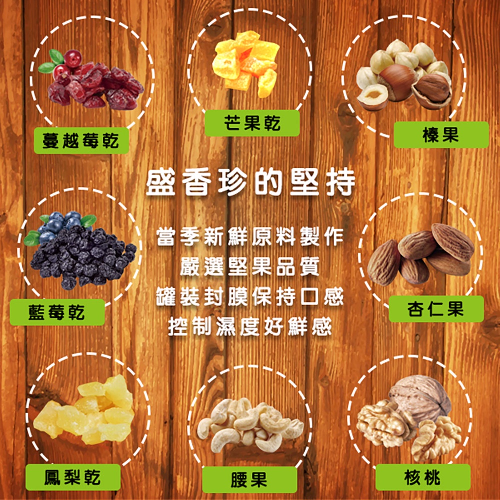 【盛香珍】精選堅果罐 腰果、夏威夷豆、綜合堅果、杏仁果、榛果