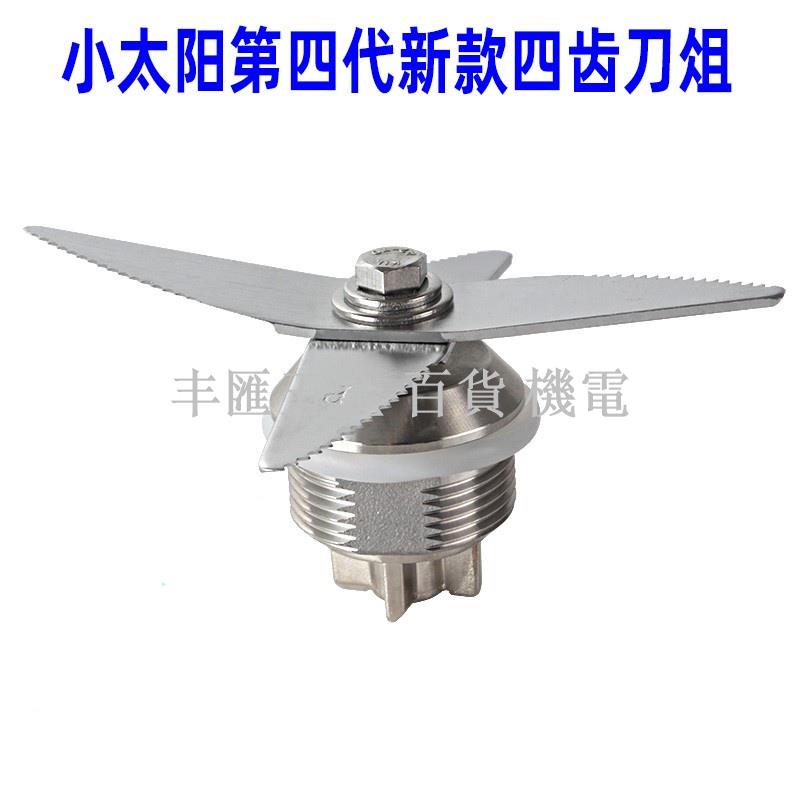 小店滿290出貨小太陽TM-767IV第四代刀俎2代豆漿機三代沙冰機配件破壁料理機刀 小太陽 冰沙機配件 | 蝦皮購物