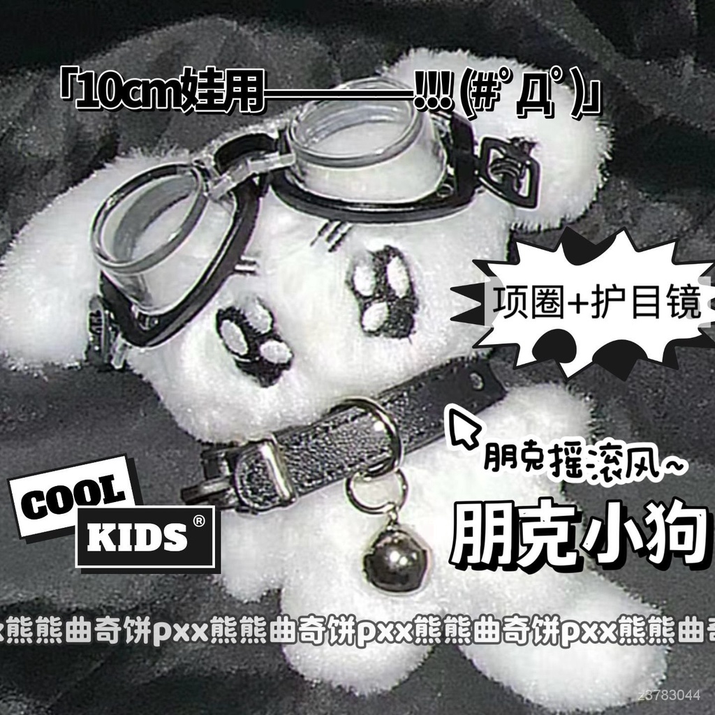 博主同款 娃娃配件 高顔值10cm娃娃choker朋克娃衣搖滾風脖子頸帶bjd護目鏡娃用項圈 棉花娃娃 VLT9 | 蝦皮購物