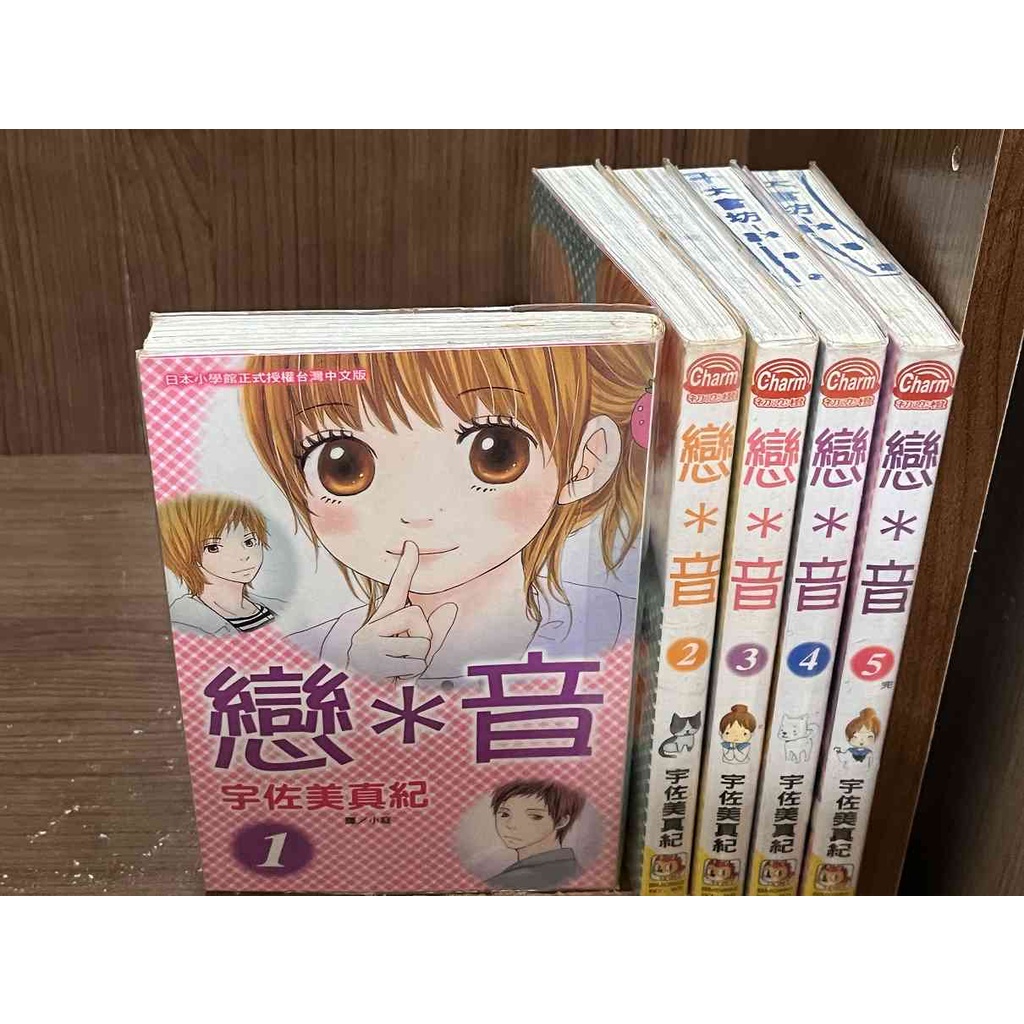 大衛滿360免運】【近8成新】漫畫戀音1-5冊完_宇佐美真紀#無釘有章#首刷