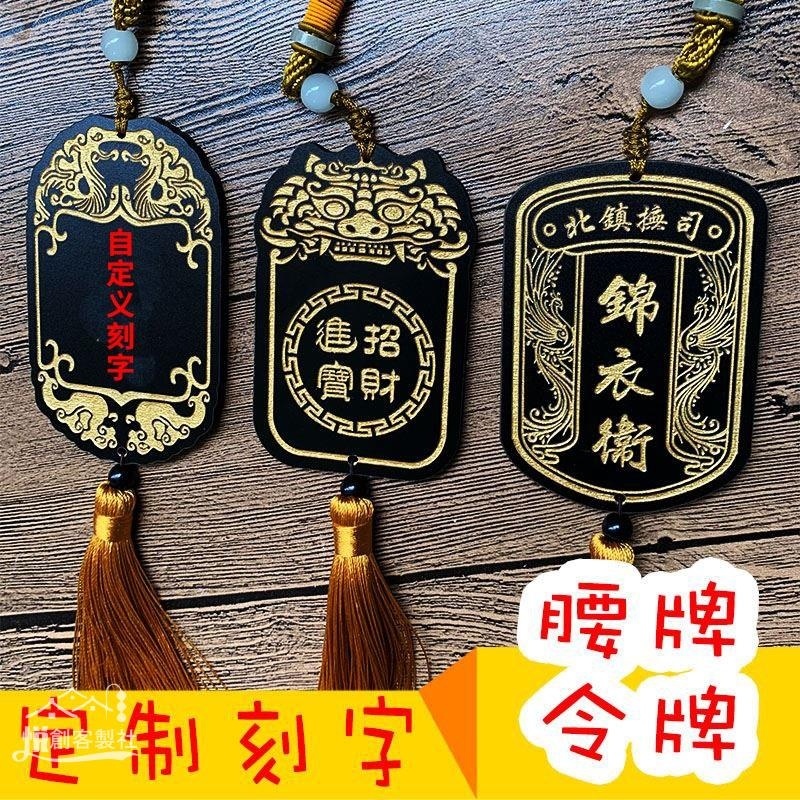 ♈❧客製化【木牌】免死金牌錦衣衛復古腰牌木牌雕刻令牌漢服兵符