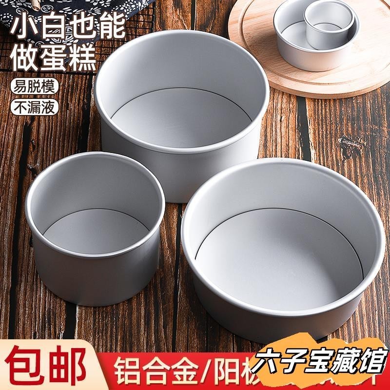 【烘焙用品】蛋糕活底模具6寸8寸10寸12寸阳极圆形加戚风烘焙蛋糕模具胚djap | 蝦皮購物