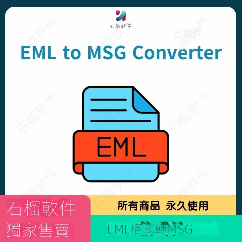 【專業軟體】EML to MSG Converter For Win EML批量轉換為MSG格式MSG轉換器 | 蝦皮購物