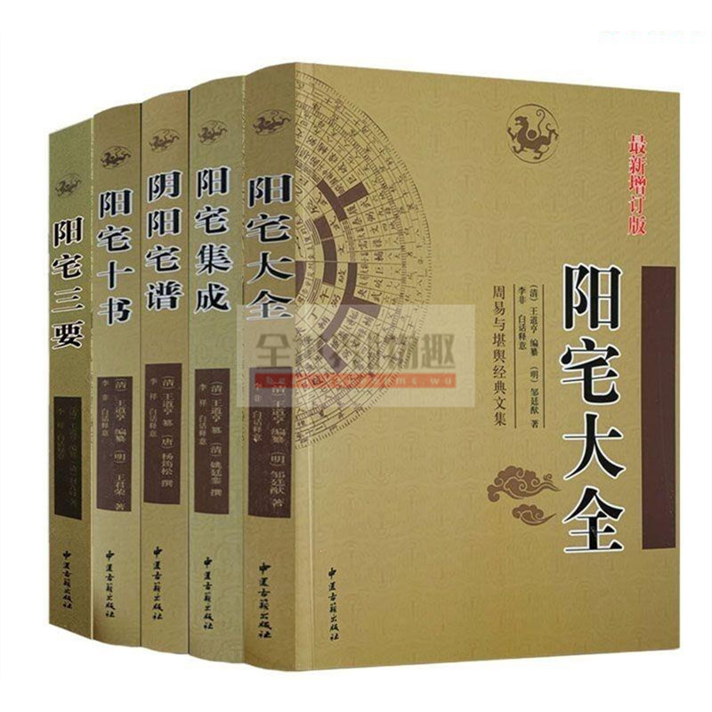 全世界♥🎀）陽宅三要+陽宅十書+陰陽宅譜+陽宅大全+陽宅集成共5冊| 蝦皮購物