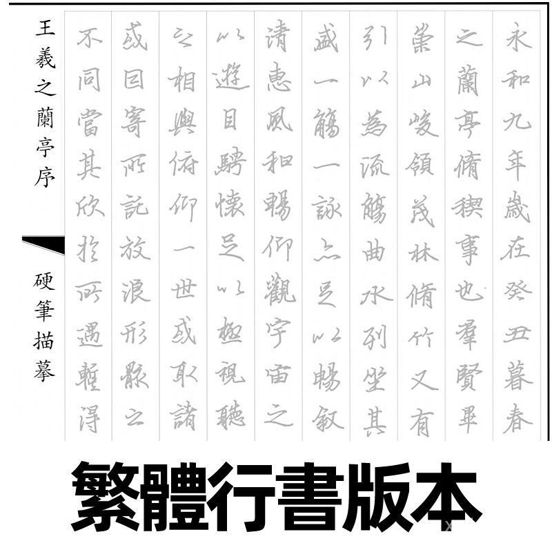 王羲之蘭亭序全文臨摹第三季|書法- YouTube