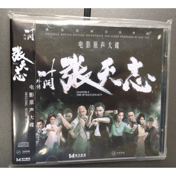 葉問外傳之張天志 電影原聲大碟OST 配樂CD ，戴偉作品/光盤碟片/NEW賣場 | 蝦皮購物
