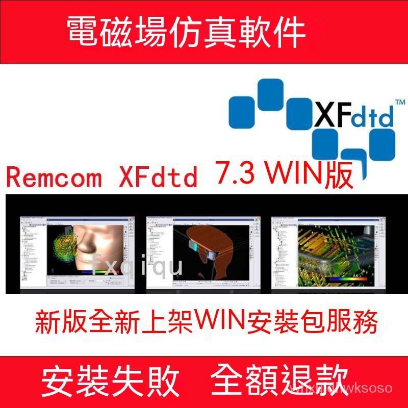 【專業軟體】高頻電磁分析軟件 RemCom XFDTD 7.3 /7.0 -全功能版 | 蝦皮購物