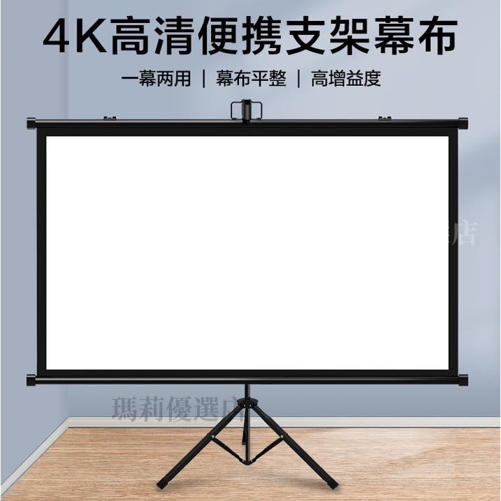 台灣熱賣 投影布幕 支架布幕 落地可移动布幕 家用投影仪布幕 高清可挂壁免打孔布幕 卧室简易投影布幕 户外投影布幕 | 蝦皮購物