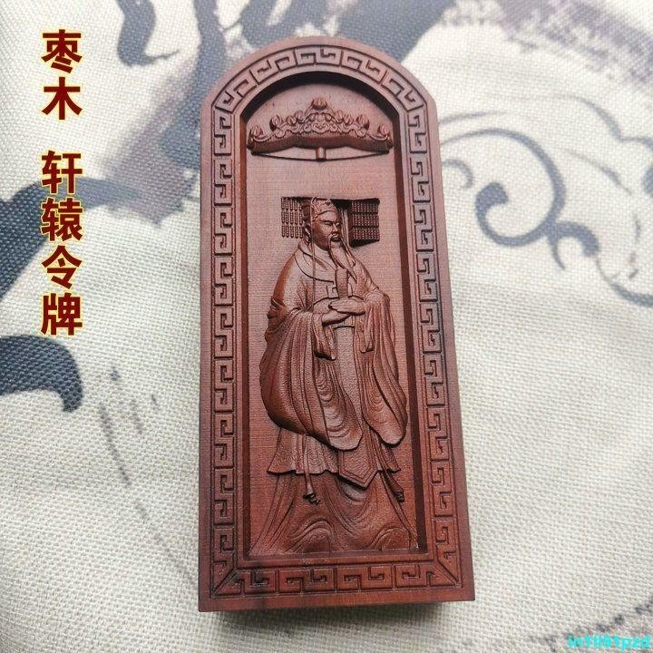 道令牌 棗木令牌 浮雕 雷擊木法器 軒轅黃帝令牌訂製台灣之光 | 蝦皮購物