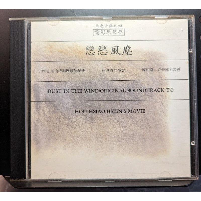 無IFPI 戀戀風塵 電影原聲帶 陳明章 許景淳 1993角色音樂 CP004-2 | 蝦皮購物