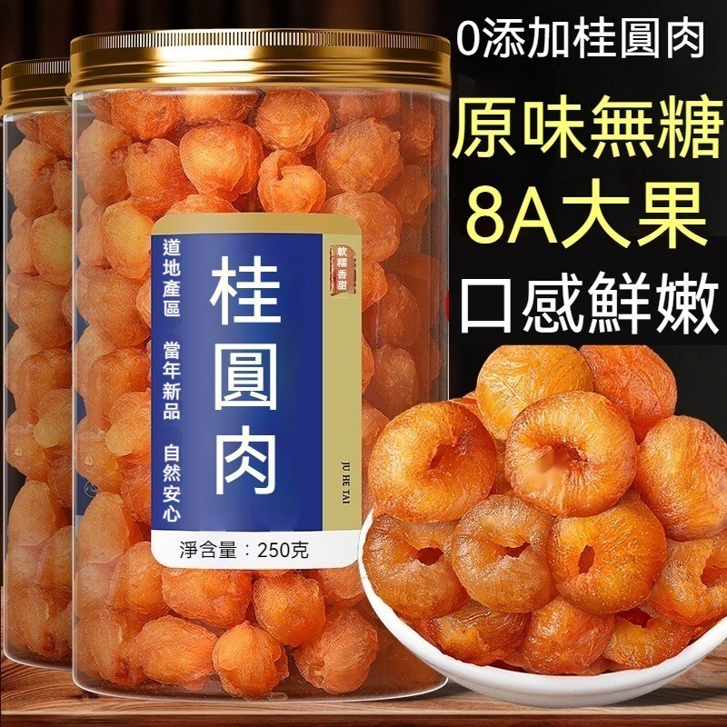 【限時特價】龍眼乾 龍眼肉 無核龍眼乾去籽龍眼肉 黃金龍眼肉桂圓肉 金桂龍眼 無糖無添加 | 蝦皮購物