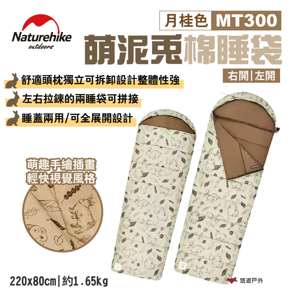 【Naturehike 挪客】萌泥兔棉睡袋 MT300 月桂色 左開/右開 可機洗睡袋 頭枕可拆 露營 悠遊戶外 | 蝦皮購物