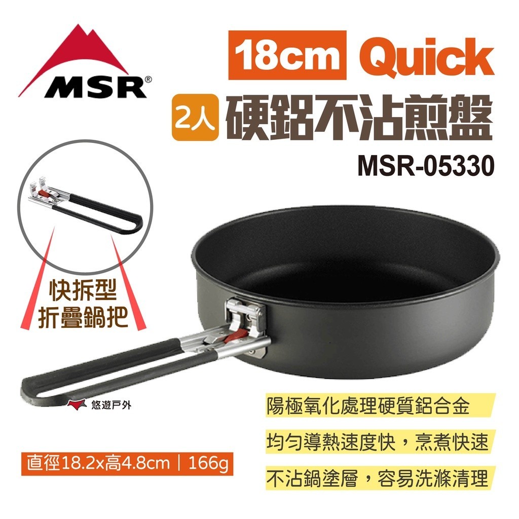【MSR】Quick 2人硬鋁不沾煎盤18cm MSR-05330 烤盤 平底鍋 不沾鍋 煎鍋 登山 露營 悠遊戶外 | 蝦皮購物