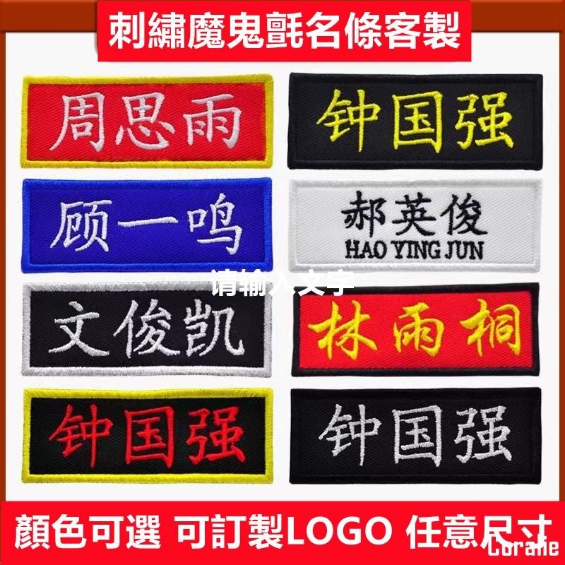 Coralie姓名牌 客製化名條 職務名條 客製化名牌 客制名牌 魔鬼氈 校徽客製 數字字母 LOGO客製客制化布贴 | 蝦皮購物