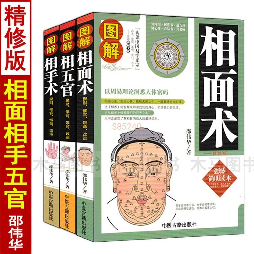 圖解相面術+相手術+相五官 邵偉華相面術手術五官看手相面相學全書麻衣圖解書籍神相大全 精修版 全新書 | 蝦皮購物