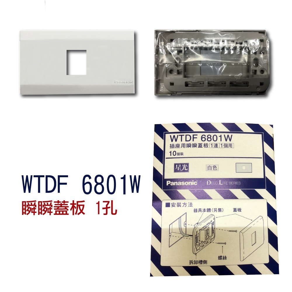 【含稅現貨】國際牌 星光系列 WTDF6801W 1孔 6802W 2孔 6803W 3孔 6891W 無孔 | 蝦皮購物