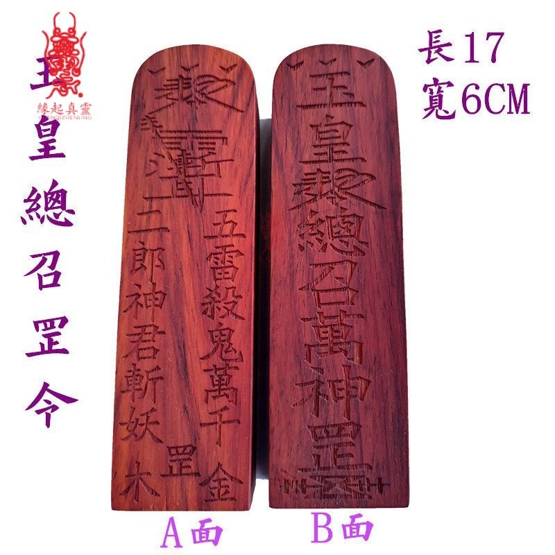 五雷號令 令牌 天然雷擊木 改運 助運 辟邪 化噩 擋煞 道教法器红檀木令牌道令玉皇总召万神令紫薇讳令牌玉皇敕令红木令牌 | 蝦皮購物