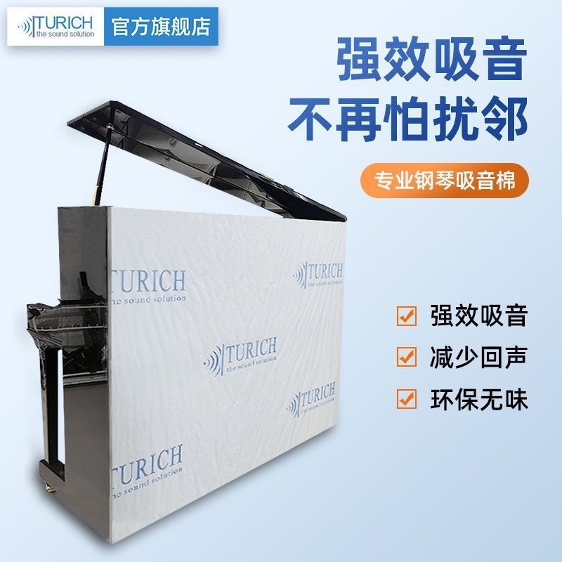 TURICH專業鋼琴超強隔音棉琴房專用環保立式琴三角琴防噪音吸音棉 | 蝦皮購物