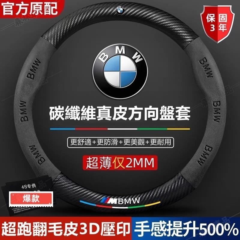 BMW方向盤套寶馬真皮方向盤套 E46 E60 E87 E89 E90 E92 F10 320i超跑翻毛皮碳纖把套·S | 蝦皮購物