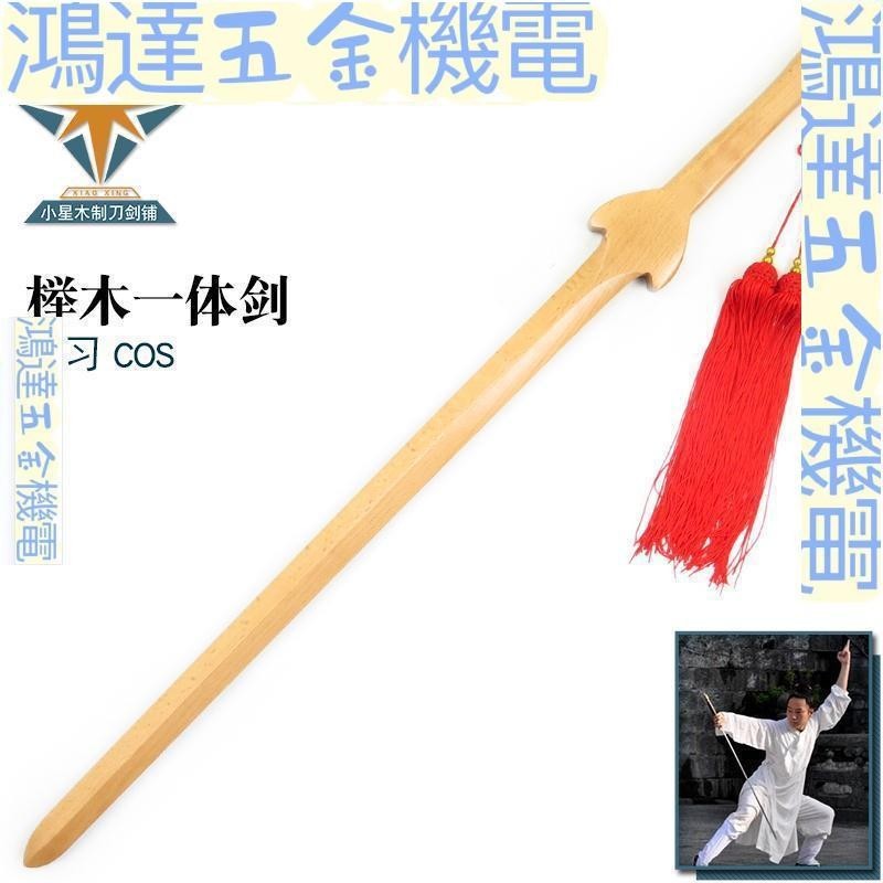 【滿290出貨】一體櫸木劍 太極劍 晨練劍 劍道劍術練習鍛煉劍 中式男女單雙手劍 | 蝦皮購物