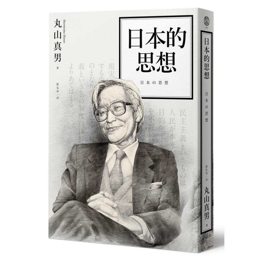 [全新]日本的思想 丸山真男 遠足文化 | 蝦皮購物