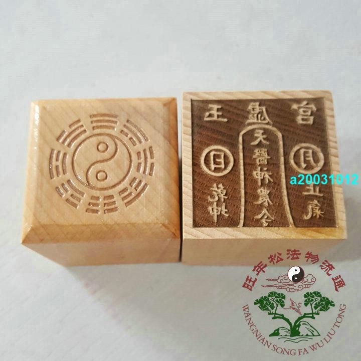 新品//道印章 天醫神農印 道法器 單面印 道用品法物桃木印章 | 蝦皮購物