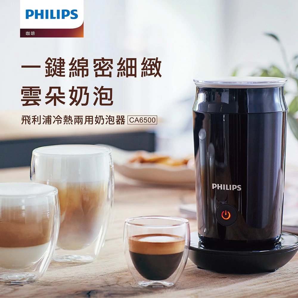 雲朵級綿密口感:PHILIPS CA6500 冷熱兩用奶泡機,在家打造職人咖啡館