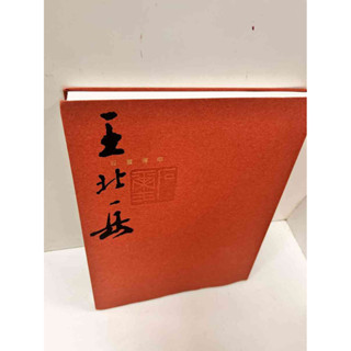 王北岳印選（中文・印影集） 王北岳- 優惠推薦- 2025年12月| 蝦皮購物台灣