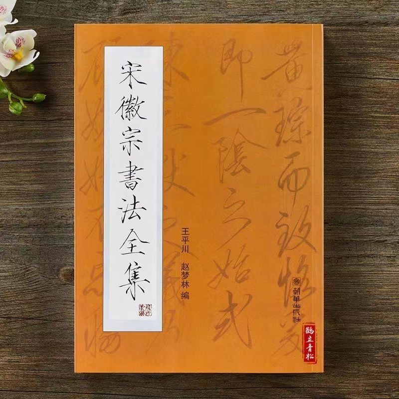 正版書🔥宋徽宗書法全集趙佶瘦金體毛筆字帖初學者入門臨摹千字文練字
