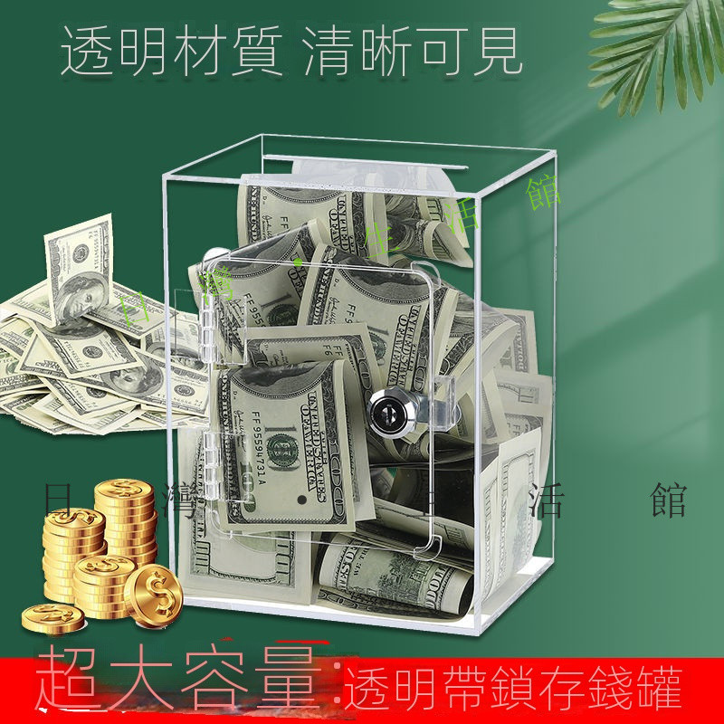 透明存錢筒 捐款箱 儲蓄桶 展示盒 硬幣 紙幣 零錢箱 亞剋力透明存錢罐兒童帶鎖可存可取儲蓄罐大人傢用盒子大容量錢箱 | 蝦皮購物