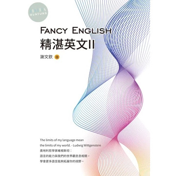 【華通書坊】Fancy English精湛英文II 謝文欽 白象文化 9786263643321 | 蝦皮購物