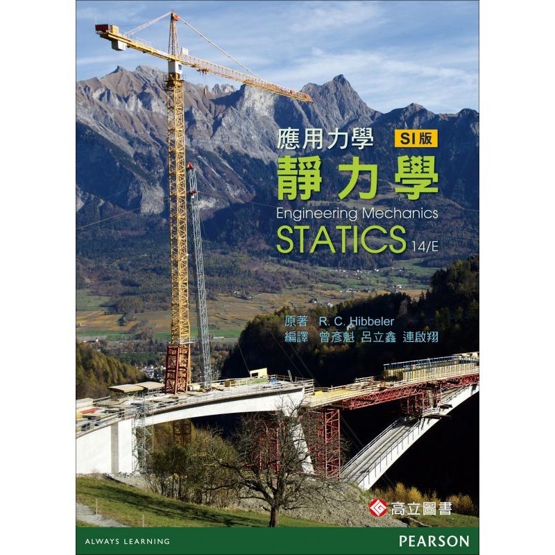 現貨】應用力學－靜力學第十四版SI版Hibbeler 曾彥魁普林斯頓