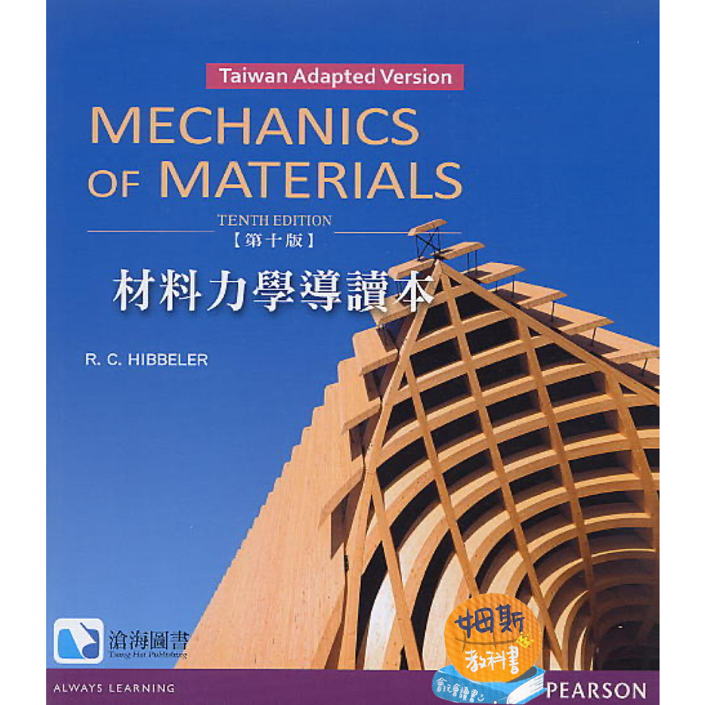 現貨】Mechanics of Materials 10E 材料力學導讀本Hibbeler