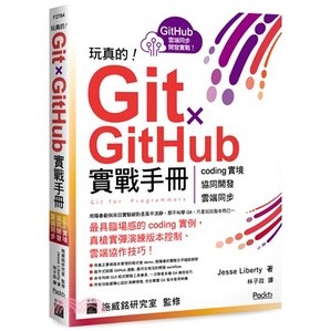 玩真的！Git GitHub 實戰手冊 - coding 實境、協同開發、雲端同步，用最具臨場感的開發實例紮實學會！iberty/林子政 旗標 ...