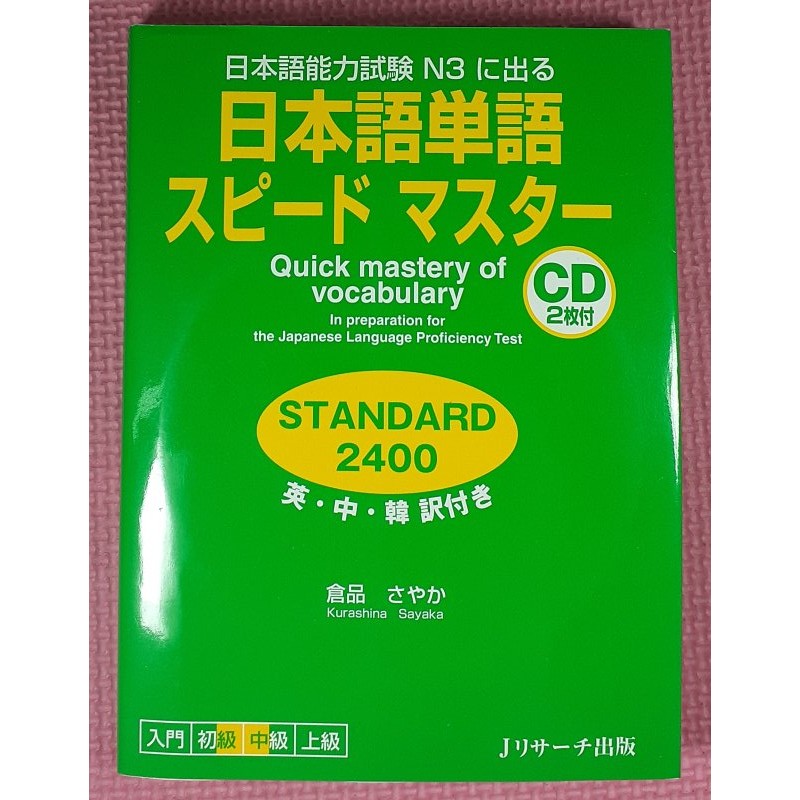 日本語単語スピードマスターSTANDARD2400 日本語能力試験N3に出る_附2CD_9784863920477 | 蝦皮購物
