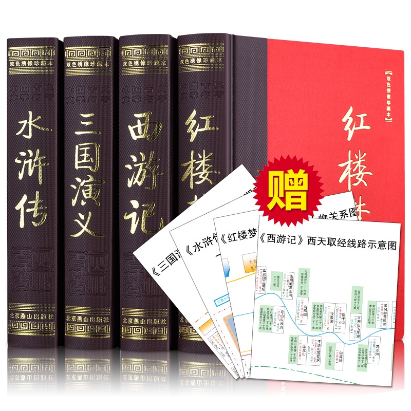 ㊣♡♥【附贈人物關系圖】成人版中國四大名著原著㊣版全套無刪完整版原版原文古文版文言文版高中生精裝版珍藏版青年版未刪減版收 | 蝦皮購物