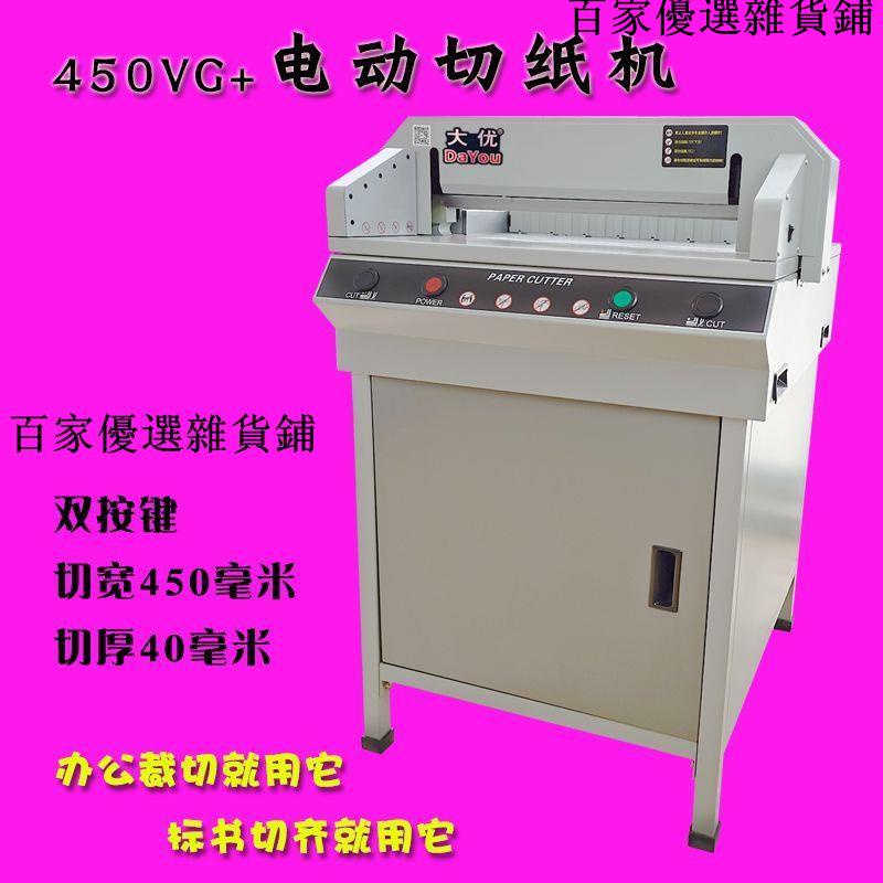 暢銷***電動切紙機450型自動切紙機A4書本裁切機厚層裁紙機A3裝訂切紙刀 | 蝦皮購物