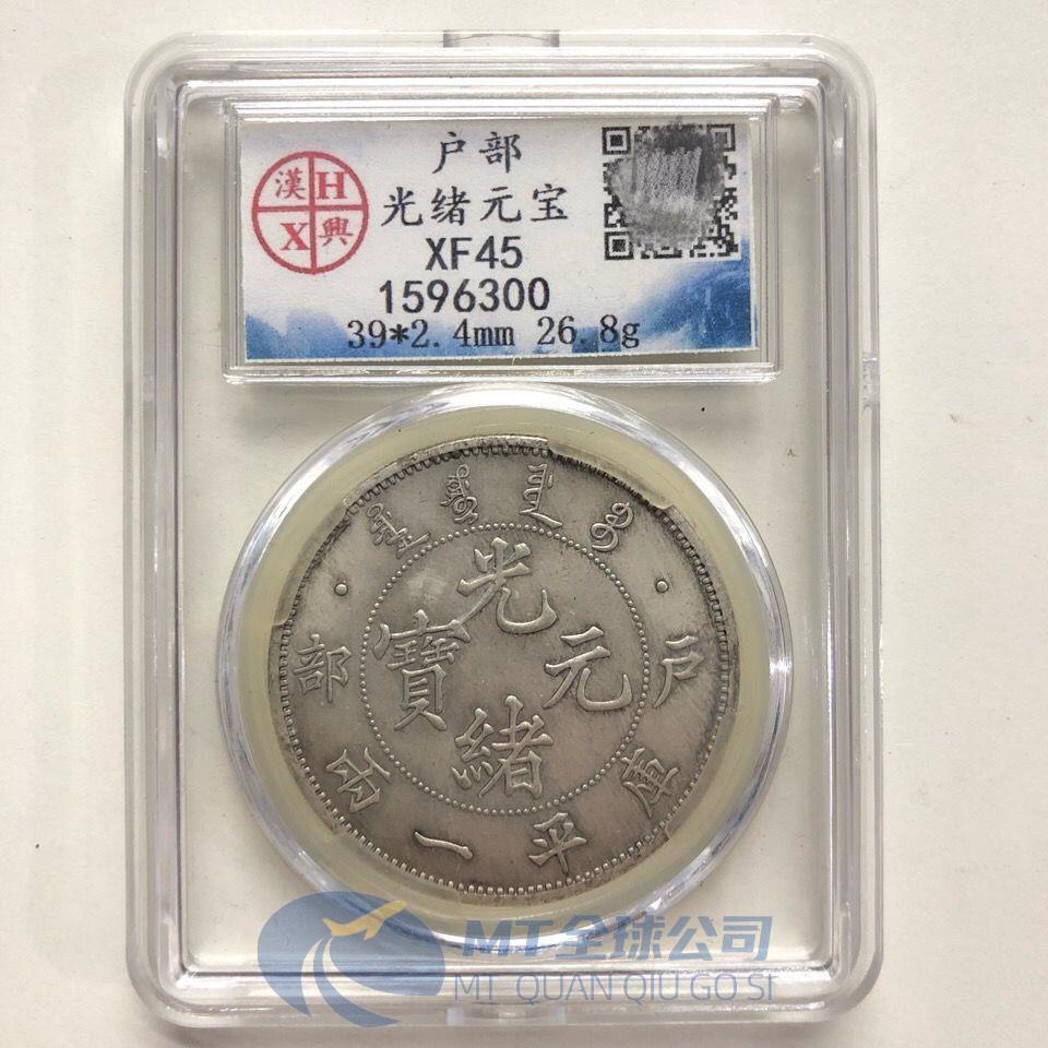 清朝銀元銀幣銀圓收藏戶部光緒元寶銀元漢興評級幣真品銀| 蝦皮購物