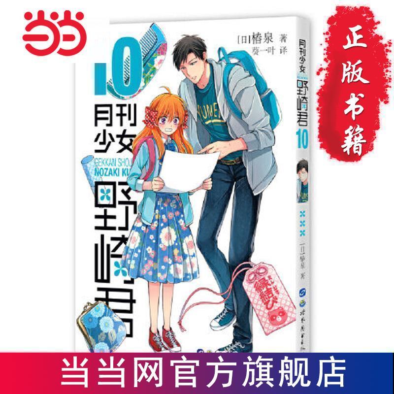 讀閱書籍】月刊少女野崎君10 當當| 蝦皮購物