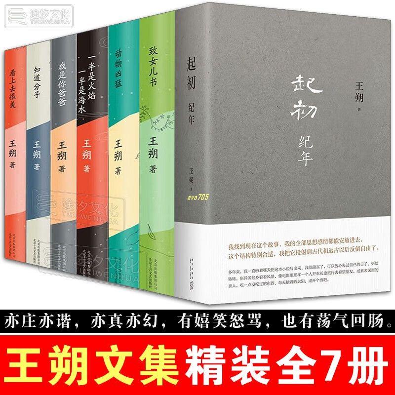 正版有貨※起初·紀年王朔新書7冊致女兒書動物兇猛一半是火焰等實體全新