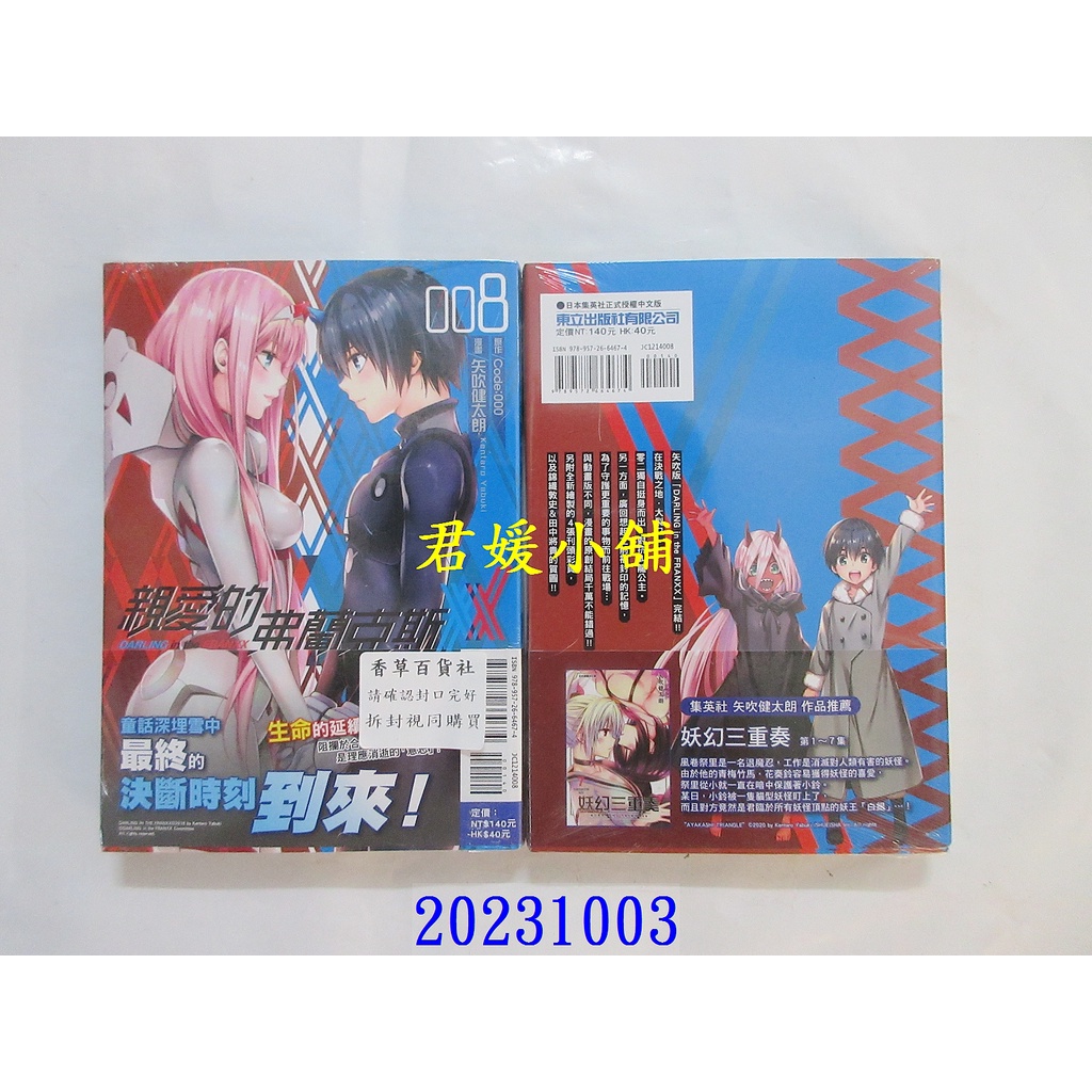 2310 東立 親愛的弗蘭克斯 1 8集 含首刷限定版 作者：矢吹健太朗 全新 蝦皮購物