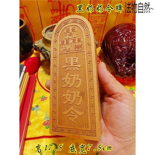 【道可道】道令牌黑奶奶令桃木令牌道用品法器令牌黑老太太令牌1 | 蝦皮購物