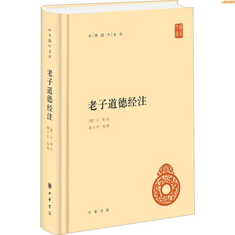 全新有貨％老子道德經注中國哲學[魏]王弼,樓宇烈中華書局 實體書 | 蝦皮購物