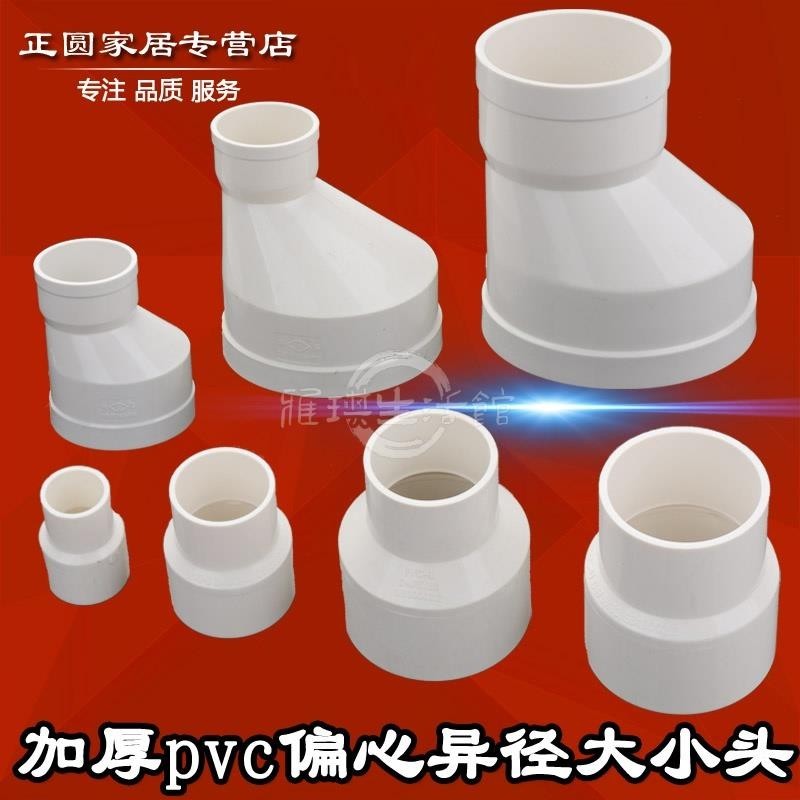 台灣出貨🔥PVC管接頭 加厚 pvc 偏心大小頭異徑大小頭 pvc 管配件煙管配件變徑接頭50 75110免運 | 蝦皮購物
