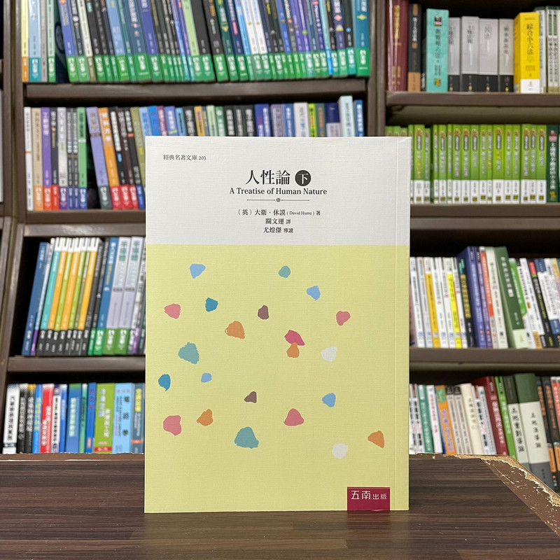 全新>五南出版宗教、哲學【人性論(下)(休謨)】(2024年1月)(1D6P