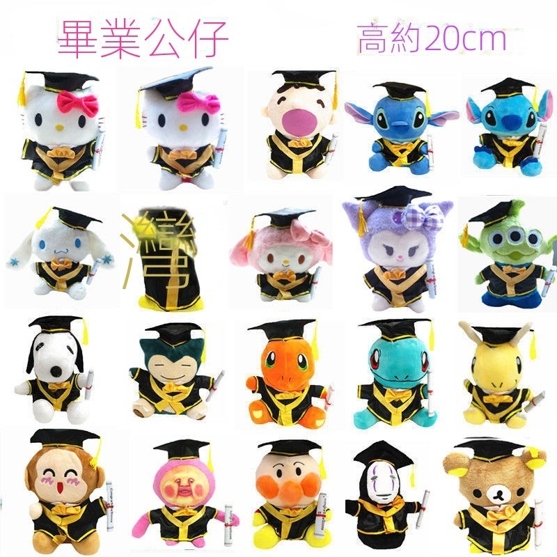 【台灣出貨】畢業禮物 畢業玩偶 新款卡通畢業公仔史迪仔皮卡丘玉桂狗美樂蒂博士帽學士服娃娃玩偶 收藏禮物 | 蝦皮購物