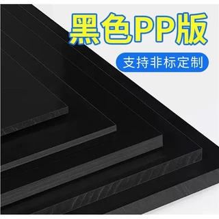 新品優惠#pp板材黑色防水硬板塑膠板耐腐蝕PVC板環保pe膠板養殖水箱尼龍板