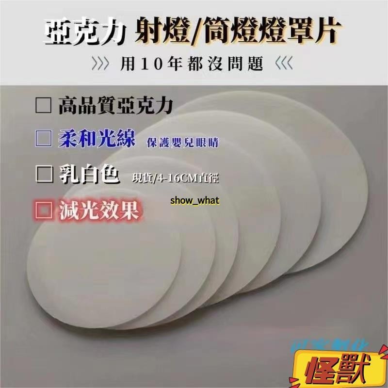 【怪獸精品】射燈柔光片 透光擴散闆 弔燈罩 吸頂燈罩 亞剋力圓形遮光片 防刺眼 燈罩外殼led透光片 天花筒燈亞克力片蓋 | 蝦皮購物