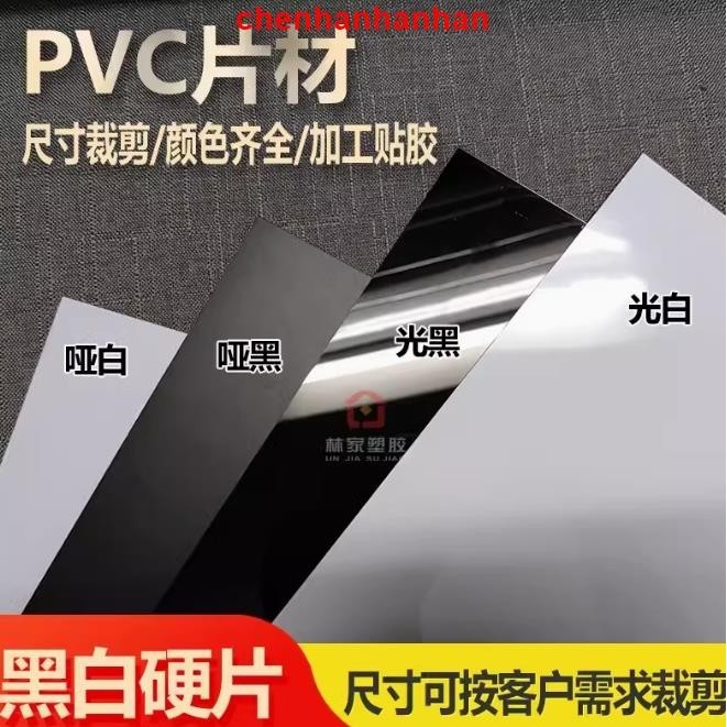 可開發票#pvc塑膠片 黑色PVC片材聚氯乙烯硬塑膠板材A4硬薄片pvc塑膠片白色pvc板加工 | 蝦皮購物