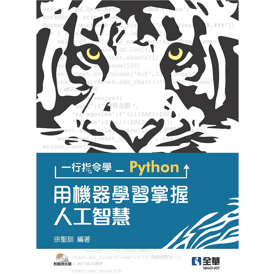 全華出版【一行指令學Python：用機器學習掌握人工智慧(附範例光碟)(徐聖訓)】(2020年9月)(6443007) | 蝦皮購物